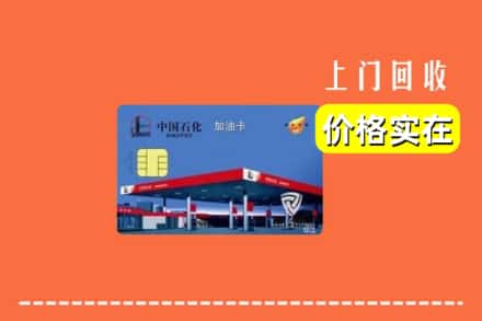 枣庄市山亭回收加油卡
