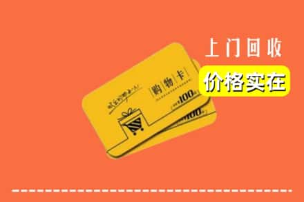 枣庄市山亭回收购物卡